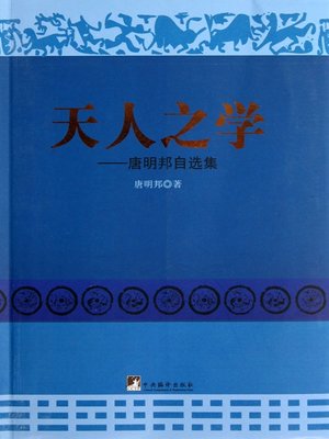 cover image of 天人之学：唐明邦自选集（Study of Heaven and Mankind: Tang Mingbang's Own Collection ）